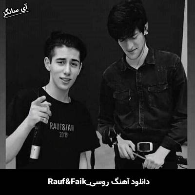 دانلود آهنگ Солнце Rauf & Faik