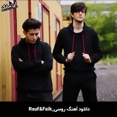 دانلود آهنگ Что между нами Rauf & Faik