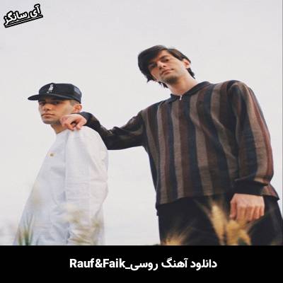 دانلود آهنگ что такое любовь Rauf & Faik