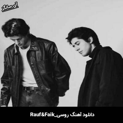 دانلود آهنگ Я люблю тебя Rauf & Faik