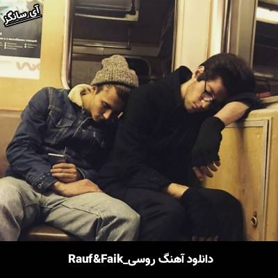 دانلود آهنگ Я огонь ты вода Rauf & Faik