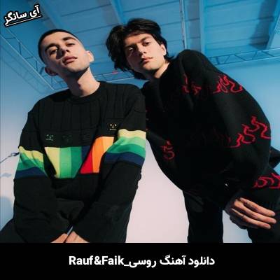 دانلود آهنگ унесённые ветрами Rauf Faik