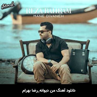 دانلود آهنگ من دیوانه رضا بهرام