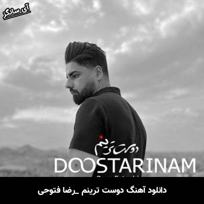 دانلود آهنگ دوست ترینم  رضا فتوحی