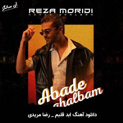 دانلود آهنگ ابد قلبم رضا مریدی
