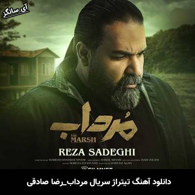 دانلود آهنگ تیتراژ سریال مرداب رضا صادقی