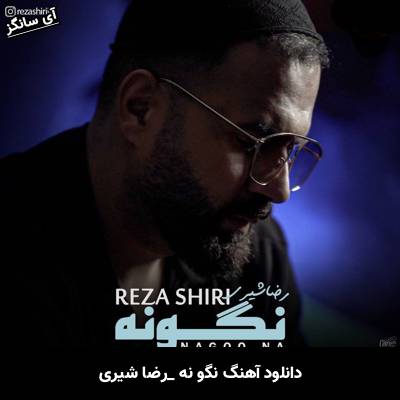 دانلود آهنگ  نگو نه رضا شیری