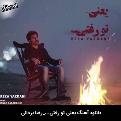 دانلود آهنگ یعنی تو رفتی رضا یزدانی