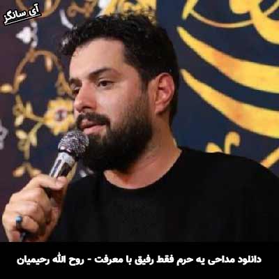 دانلود مداحی یه حرم فقط رفیق با معرفت روح الله رحیمیان