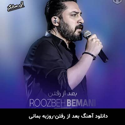 دانلود آهنگ بعد از رفتن روزبه بمانی
