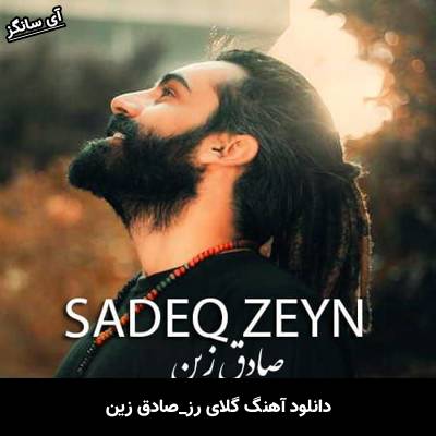 دانلود آهنگ گلای رز صادق زین