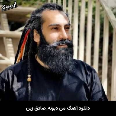 دانلود آهنگ من دیونه صادق زین