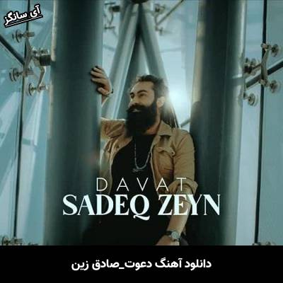دانلود آهنگ دعوت صادق زین
