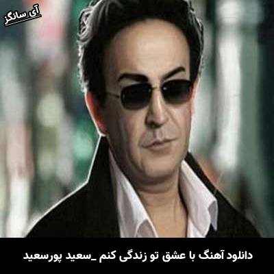 دانلود آهنگ من با عشق تو زندگی کنم سعید پورسعید