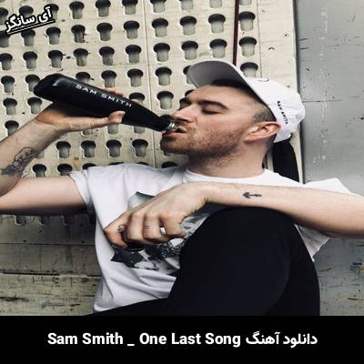 دانلود آهنگ One Last Song سم اسمیت