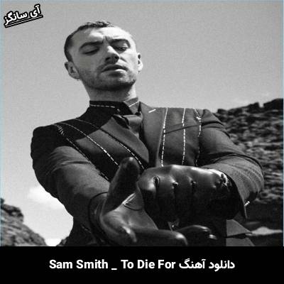 دانلود آهنگ To Die For سم اسمیت