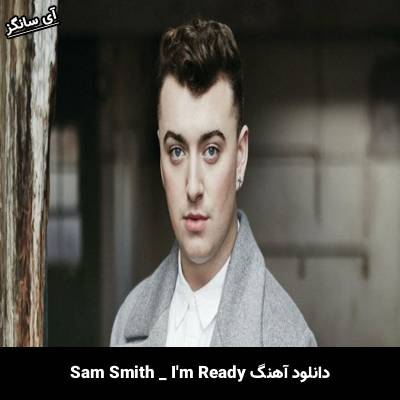 دانلود آهنگ I’m Ready سم اسمیت