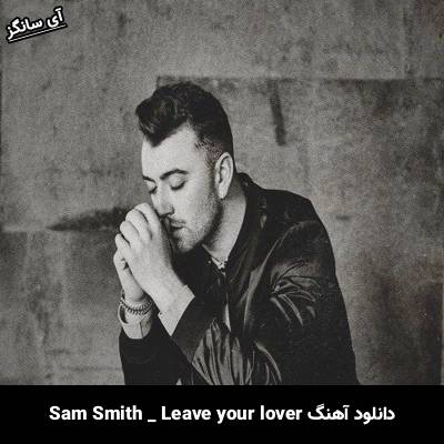 دانلود آهنگ Leave Your Lover سم اسمیت