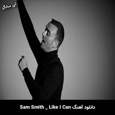 دانلود آهنگ Like I Can سم اسمیت