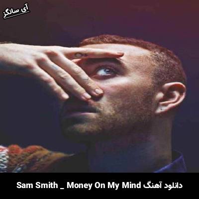 دانلود آهنگ Money On My Mind سم اسمیت