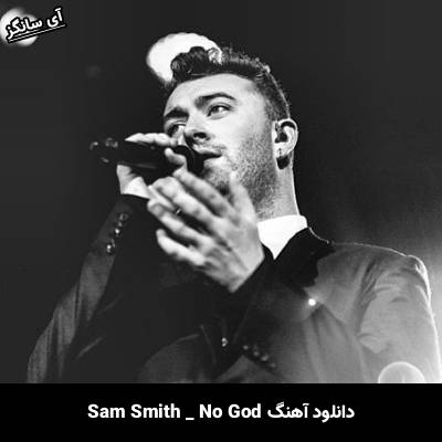 دانلود آهنگ No God سم اسمیت