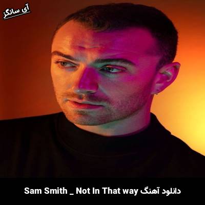 دانلود آهنگ Not In That Way سم اسمیت