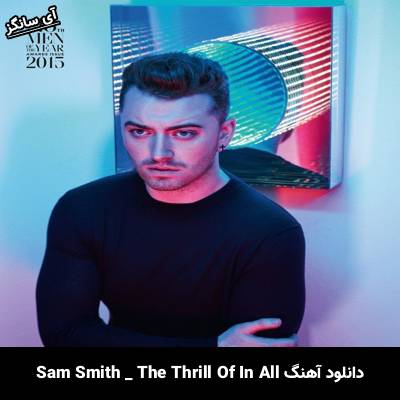 دانلود آهنگ The Thrill Of It All سم اسمیت