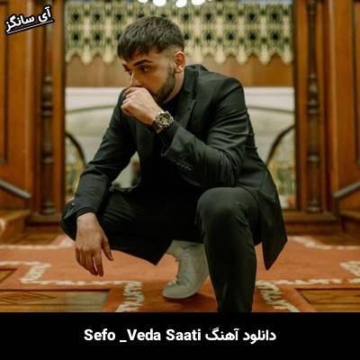 دانلود آهنگ Veda Saati Sefo