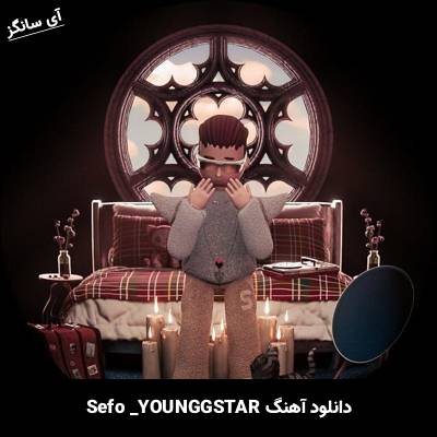 دانلود آهنگ YOUNGSTAR Sefo