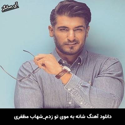 دانلود آهنگ شانه به موی تو زدم لب به سبوی تو زدم شهاب مظفری
