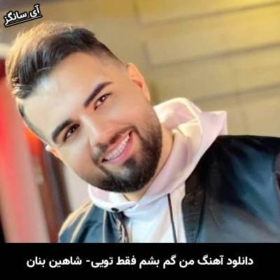 دانلود آهنگ من گم بشم فقط تویی که میدونی کیا کجام شاهین بنان