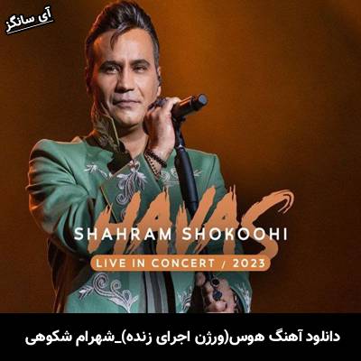 دانلود آهنگ ورژن اجرای زنده هوس شهرام شکوهی