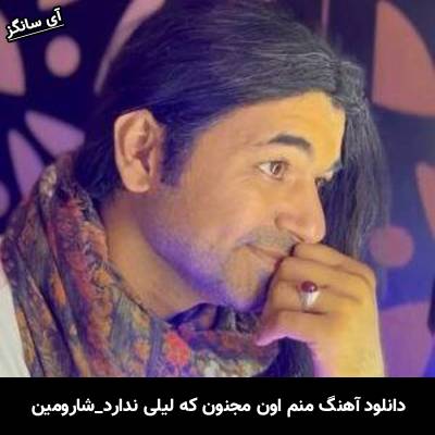 دانلود آهنگ منم اون مجنون که لیلی ندارد شارومین