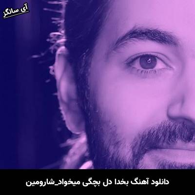 دانلود آهنگ بخدا دل بچگی میخواد شارومین