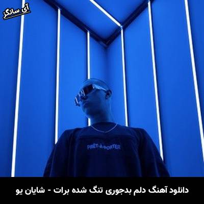 دانلود آهنگ دلم بدجوری تنگ شده برات شایان یو