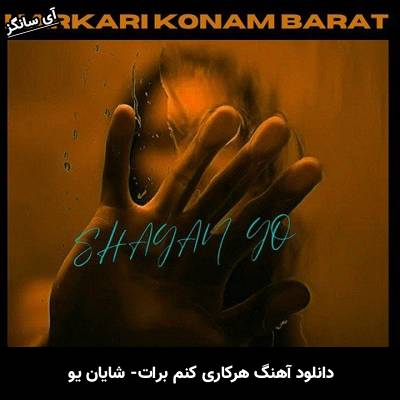 دانلود آهنگ هرکاری کنم برات شایان یو
