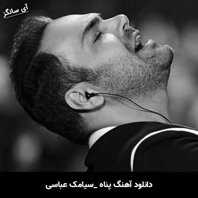 دانلود آهنگ پناه سیامک عباسی