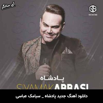 دانلود آهنگ پادشاه سیامک عباسی