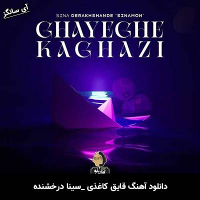 دانلود آهنگ قایق کاغذی سینا درخشنده