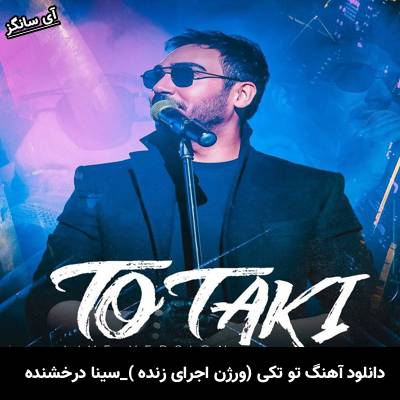 دانلود آهنگ ورژن اجرای زنده تو تکی سینا درخشنده