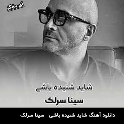 دانلود آهنگ شاید شنیده باشی سینا سرلک
