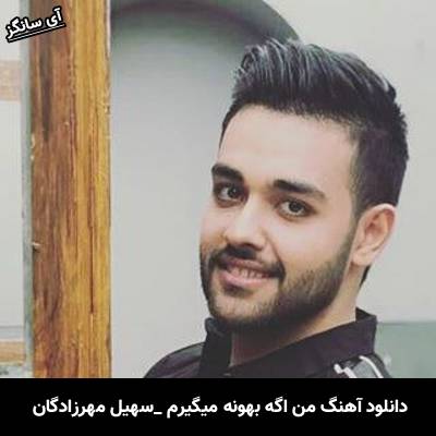 دانلود آهنگ من اگه بهونه میگیرم سهیل مهرزادگان
