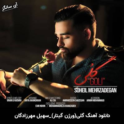 دانلود آهنگ ورژن گیتار گلی سهیل مهرزادگان