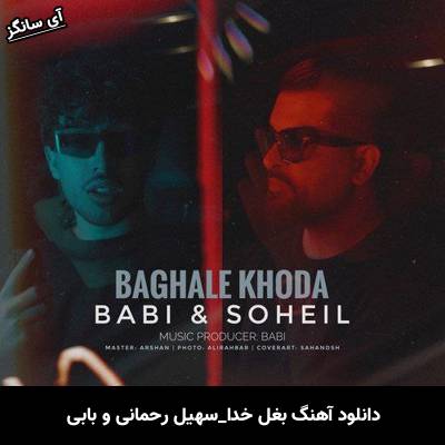 دانلود آهنگ بغل خدا سهیل رحمانی و بابی