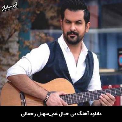 دانلود آهنگ بی خیال غم سهیل رحمانی