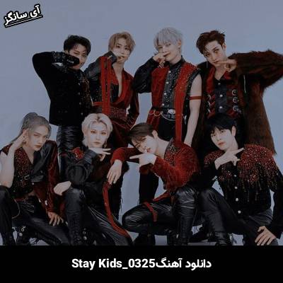 دانلود آهنگ 0325 استری کیدز