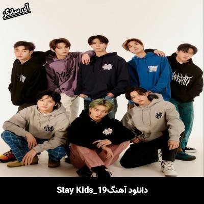 دانلود آهنگ 19 استری کیدز