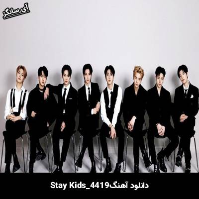 دانلود آهنگ 4419 استری کیدز