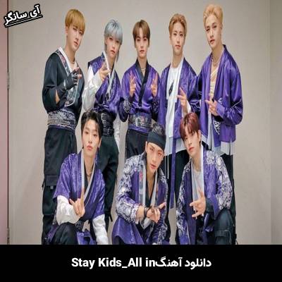 دانلود آهنگ ALL IN استری کیدز