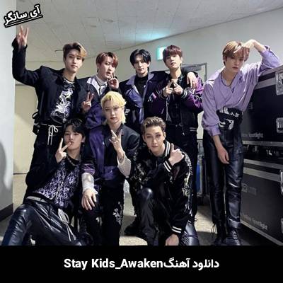دانلود آهنگ Awaken استری کیدز